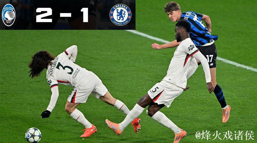 欧冠:切尔西1-2惜败亚特兰大,连续四场不胜滑落前八外 欧冠:切尔西1-2惜败亚特兰大,连续四场不胜滑落前八外